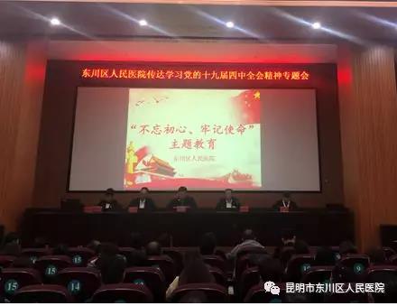 東川區(qū)人民醫(yī)院黨員干部集中學(xué)習(xí) “不忘初心、牢記使命”主題教育貫徹黨的十九屆四中全會(huì)精神