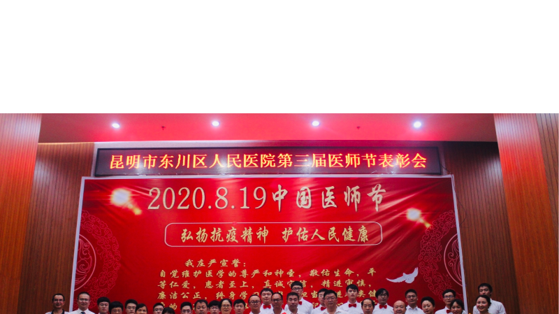 昆明市東川區(qū)人民醫(yī)院舉行2020年中國醫(yī)師節(jié)慶祝表彰大會(huì)